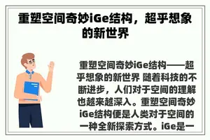 重塑空间奇妙iGe结构，超乎想象的新世界
