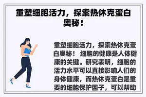 重塑细胞活力，探索热休克蛋白奥秘！