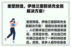 重塑颜值，伊维兰面部填充全能解决方案！