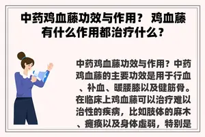 中药鸡血藤功效与作用？ 鸡血藤有什么作用都治疗什么？