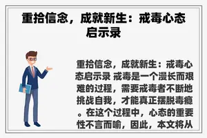 重拾信念，成就新生：戒毒心态启示录