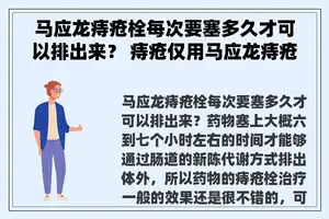 马应龙痔疮栓每次要塞多久才可以排出来？ 痔疮仅用马应龙痔疮栓可以完全治好吗？