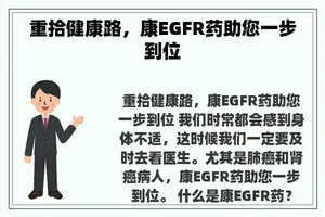 重拾健康路，康EGFR药助您一步到位
