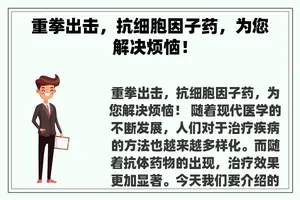 重拳出击，抗细胞因子药，为您解决烦恼！
