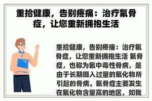 重拾健康，告别疼痛：治疗氟骨症，让您重新拥抱生活