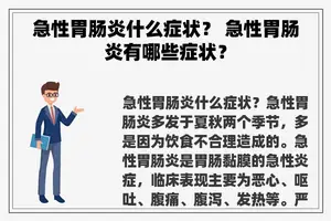 急性胃肠炎什么症状？ 急性胃肠炎有哪些症状？