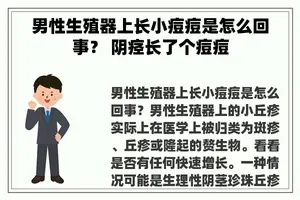 男性生殖器上长小痘痘是怎么回事？ 阴痉长了个痘痘
