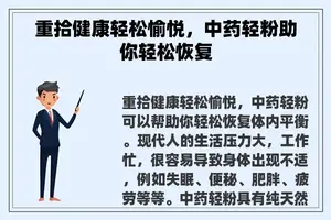 重拾健康轻松愉悦，中药轻粉助你轻松恢复