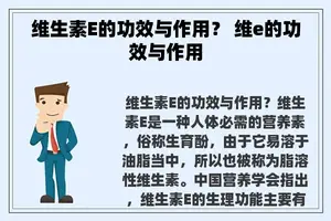 维生素E的功效与作用？ 维e的功效与作用