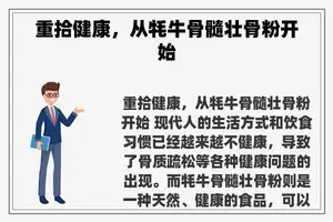 重拾健康，从牦牛骨髓壮骨粉开始