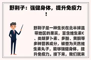 野荆子：强健身体，提升免疫力！