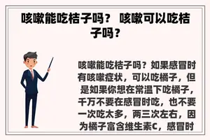 咳嗽能吃桔子吗？ 咳嗽可以吃桔子吗？