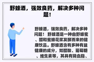 野蜂酒，强效良药，解决多种问题！