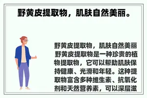 野黄皮提取物，肌肤自然美丽。