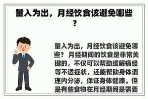 量入为出，月经饮食该避免哪些？