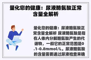 量化您的健康：尿液酪氨酸正常含量全解析