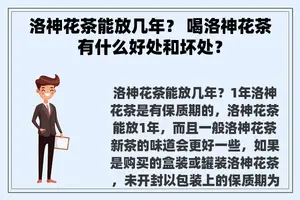 洛神花茶能放几年？ 喝洛神花茶有什么好处和坏处？