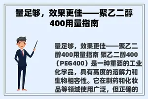 量足够，效果更佳——聚乙二醇400用量指南