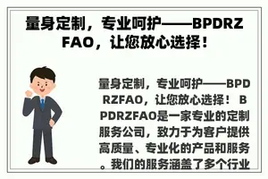 量身定制，专业呵护——BPDRZFAO，让您放心选择！