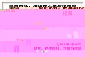 量足见效！倪海厦小承气汤用量指南