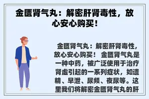 金匮肾气丸：解密肝肾毒性，放心安心购买！