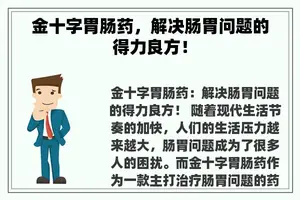 金十字胃肠药，解决肠胃问题的得力良方！