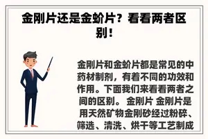 金刚片还是金蚧片？看看两者区别！