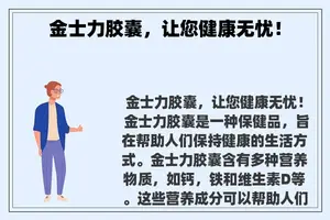 金士力胶囊，让您健康无忧！