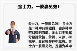 金士力，一胶囊见效！