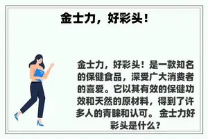 金士力，好彩头！