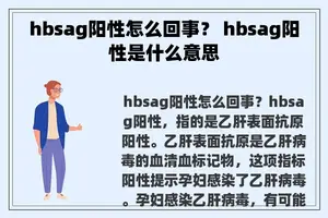 hbsag阳性怎么回事？ hbsag阳性是什么意思