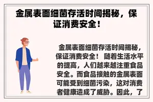 金属表面细菌存活时间揭秘，保证消费安全！