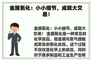 金属氧化：小小细节，成就大交易！