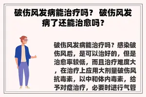 破伤风发病能治疗吗？ 破伤风发病了还能治愈吗？