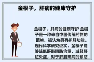 金樱子，肝病的健康守护