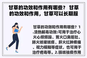 甘草的功效和作用有哪些？ 甘草的功效和作用，甘草可以长期服用吗？