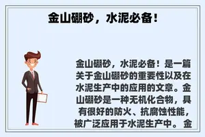 金山硼砂，水泥必备！