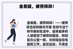 金易健，疲劳拜拜！
