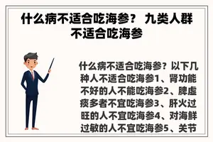 什么病不适合吃海参？ 九类人群不适合吃海参