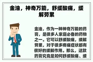 金油，神奇万能，舒缓酸痛，缓解劳累