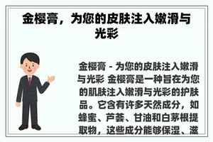 金樱膏，为您的皮肤注入嫩滑与光彩