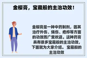金樱膏，宝藏般的主治功效！