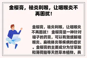 金樱膏，祛炎利喉，让咽喉炎不再困扰！