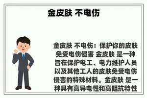 金皮肤 不电伤