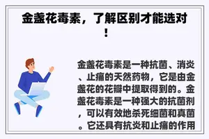 金盏花毒素，了解区别才能选对！