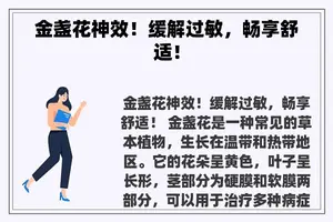 金盏花神效！缓解过敏，畅享舒适！