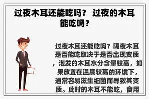 过夜木耳还能吃吗？ 过夜的木耳能吃吗？