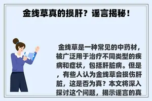 金线草真的损肝？谣言揭秘！
