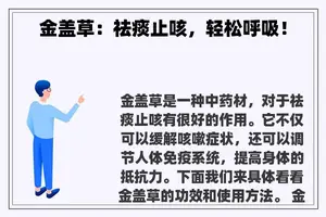 金盖草：祛痰止咳，轻松呼吸！