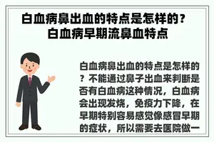 白血病鼻出血的特点是怎样的？ 白血病早期流鼻血特点
